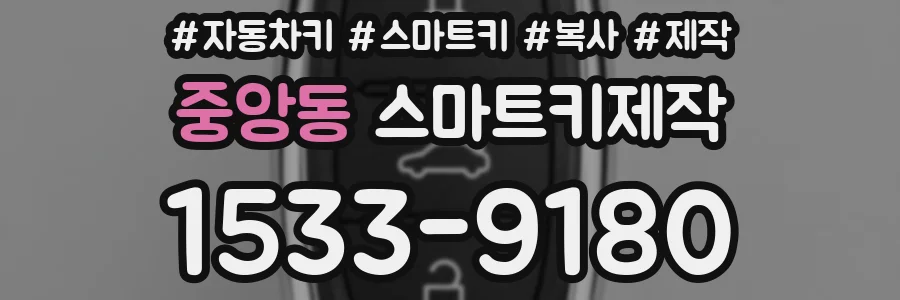 중앙동 스마트키제작