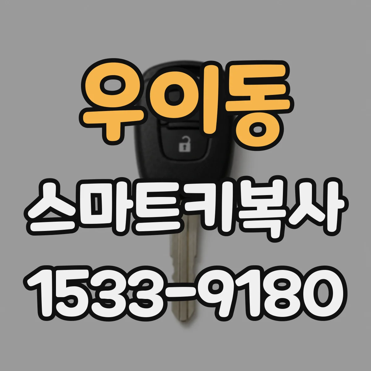 우이동 스마트키복사