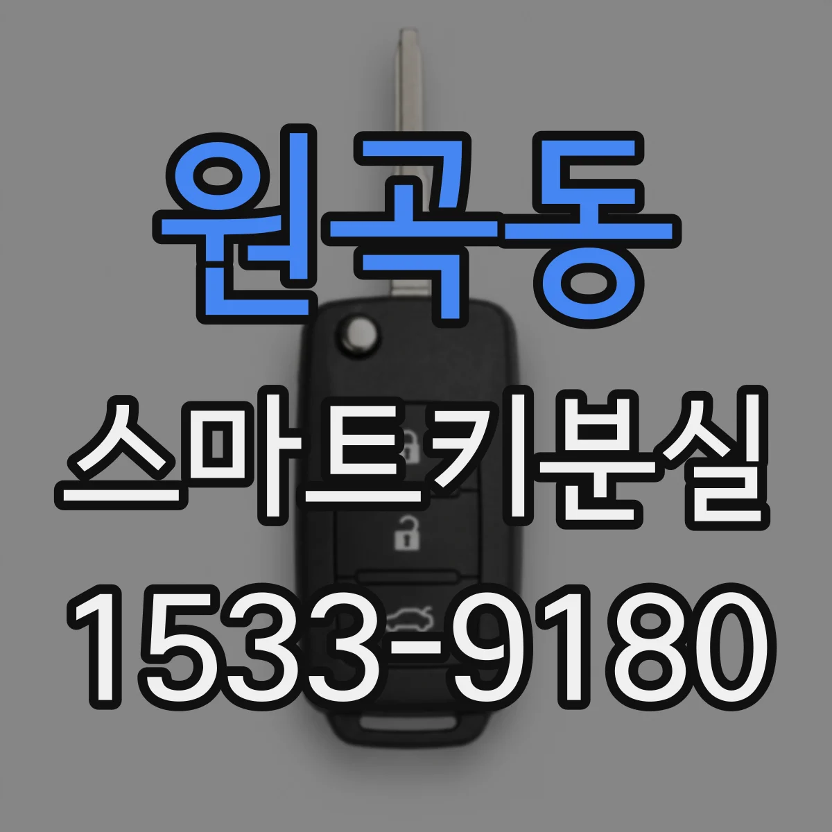 원곡동 스마트키분실