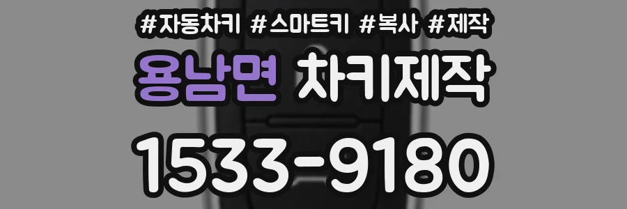 용남면 차키제작