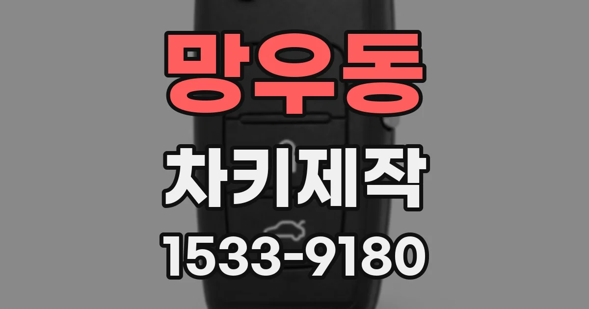 망우동 차키제작