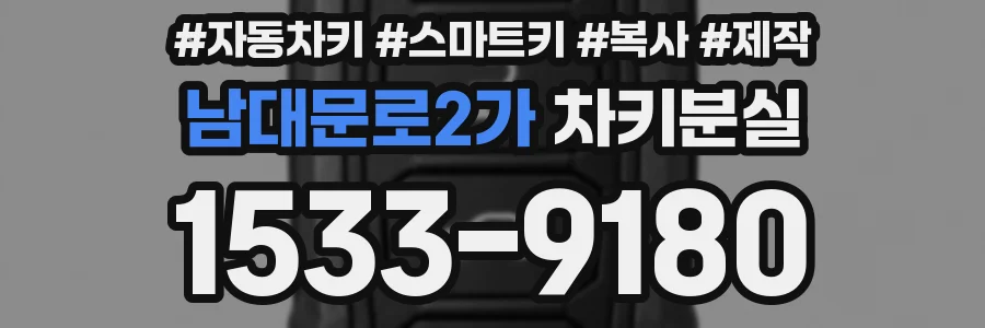 남대문로2가 차키분실