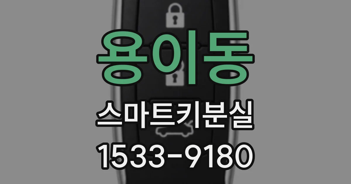 용이동 스마트키분실