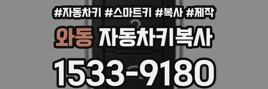 와동 자동차키복사