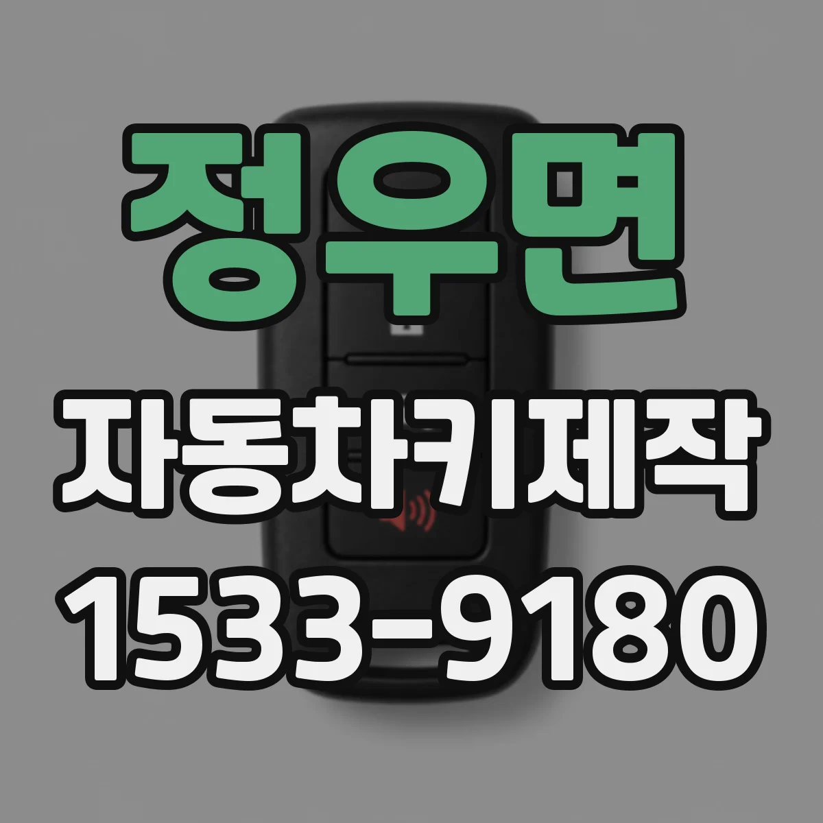 정우면 자동차키제작