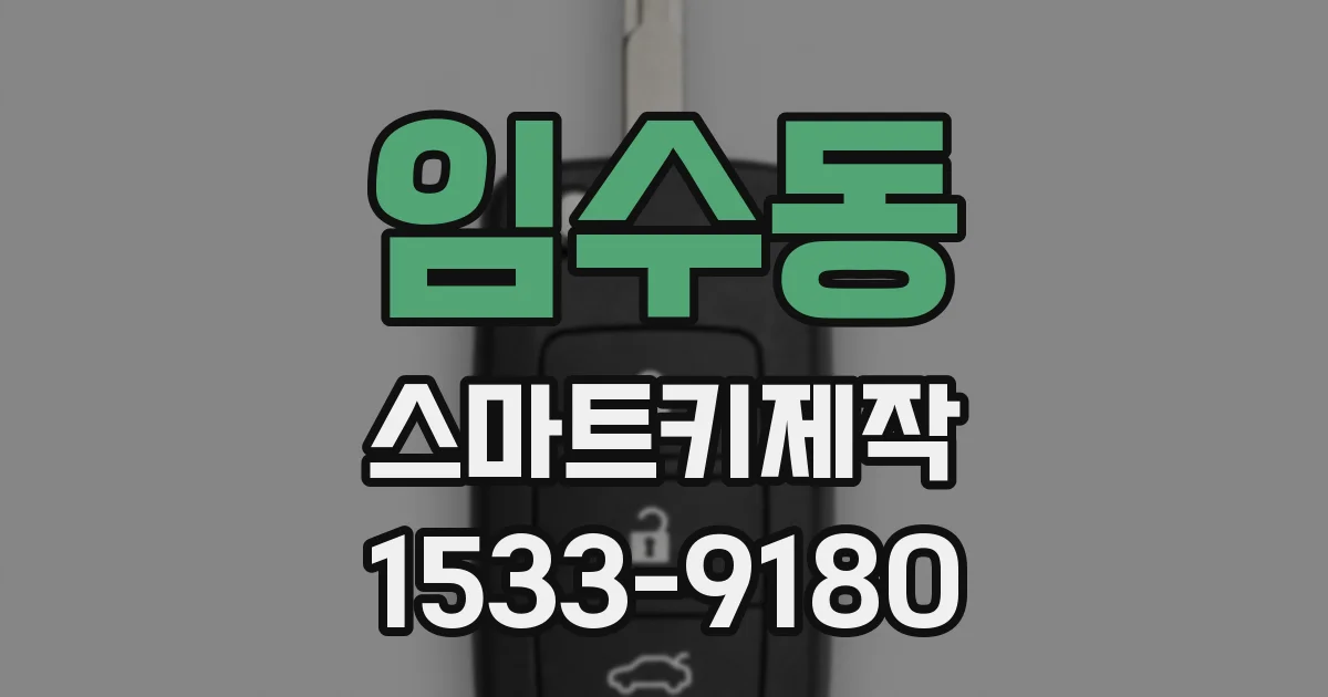 임수동 스마트키제작