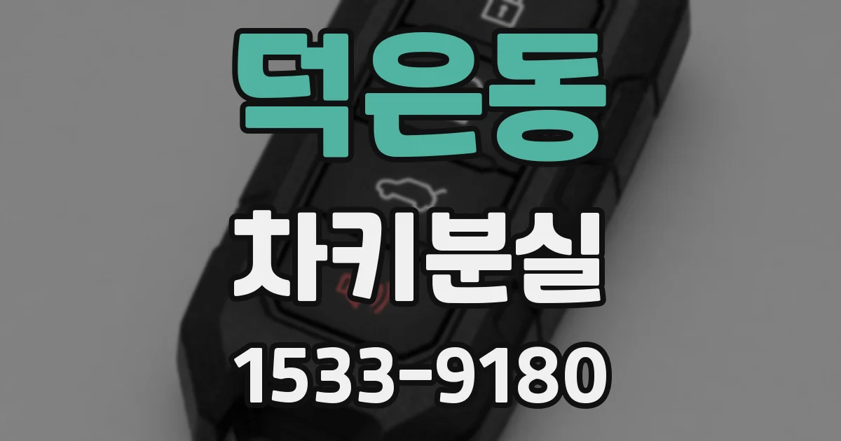 덕은동 차키분실