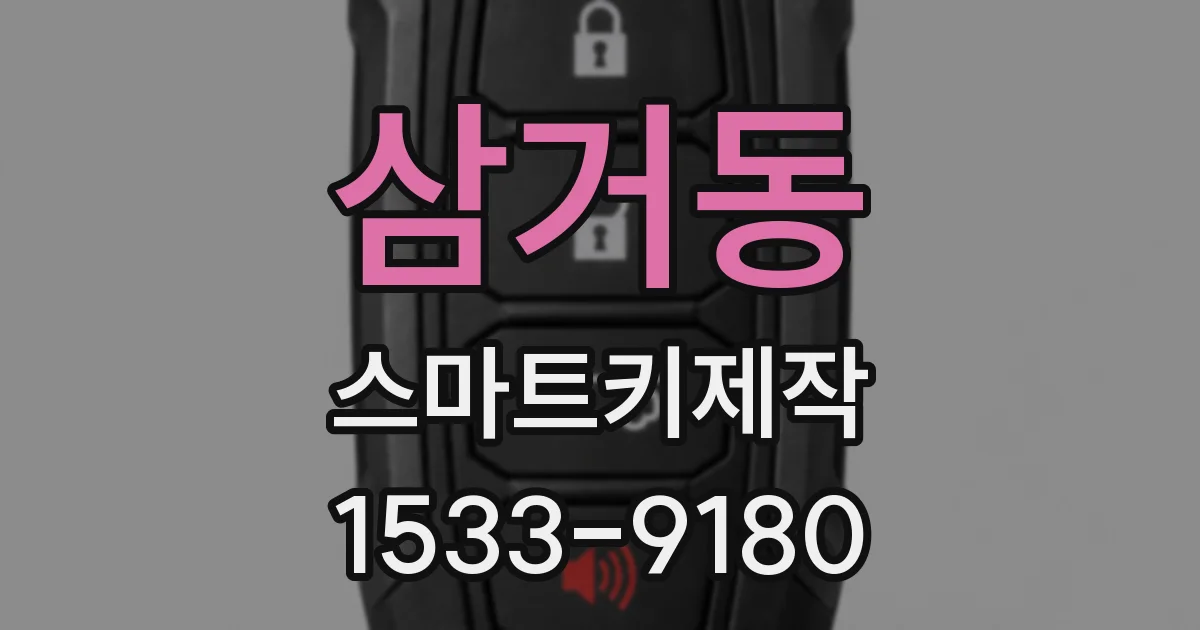 삼거동 스마트키제작