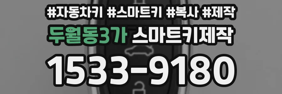 두월동3가 스마트키제작
