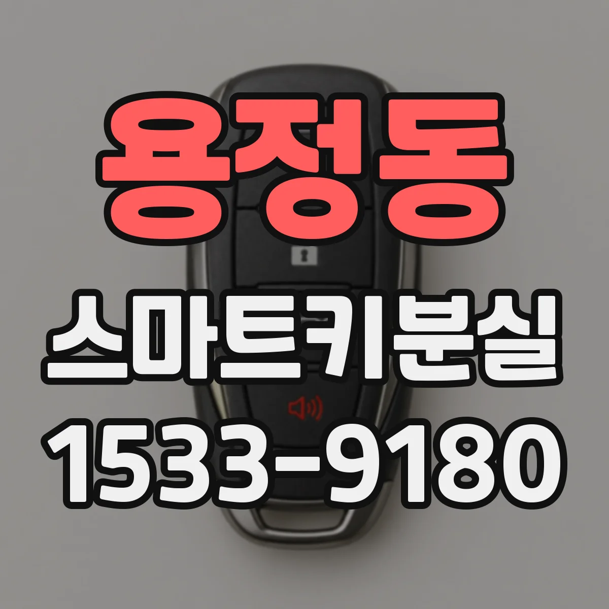 용정동 스마트키분실 키를 새로 등록할 때 제한 변수
