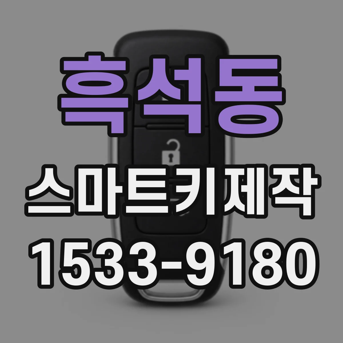 흑석동 스마트키제작