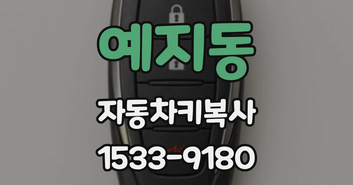예지동 자동차키복사