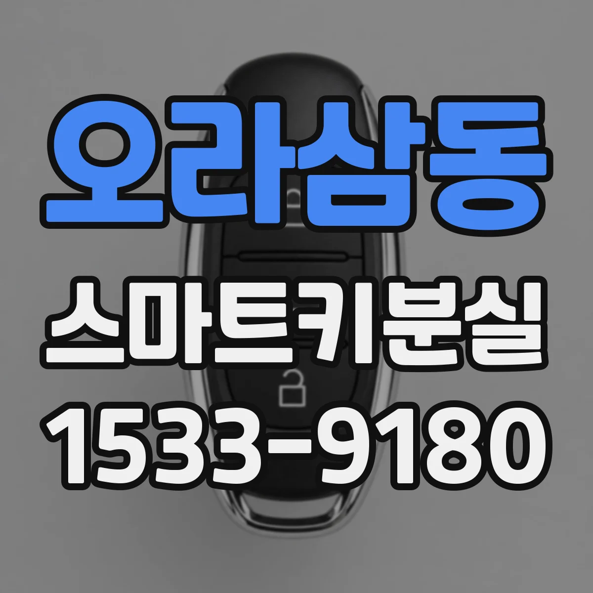 오라삼동 스마트키분실
