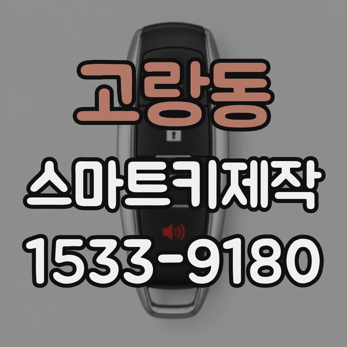 고랑동 스마트키제작