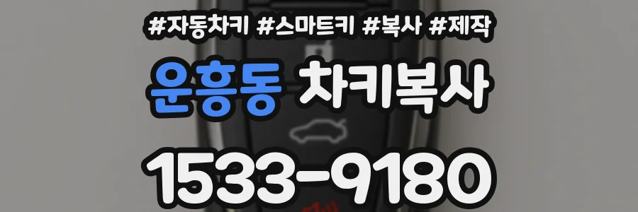 운흥동 차키복사