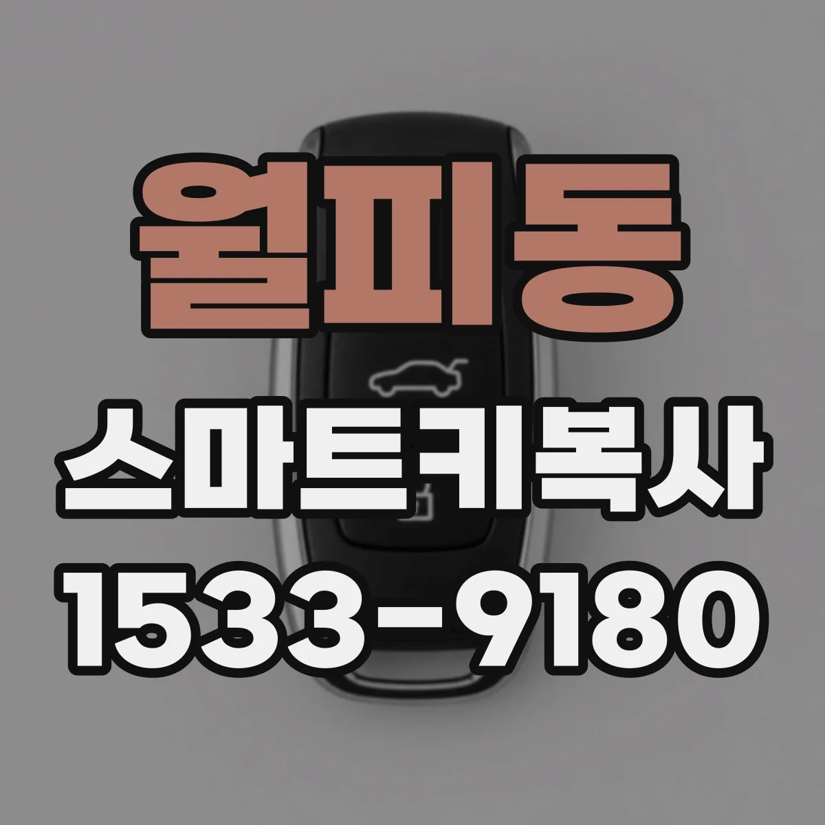 월피동 스마트키복사