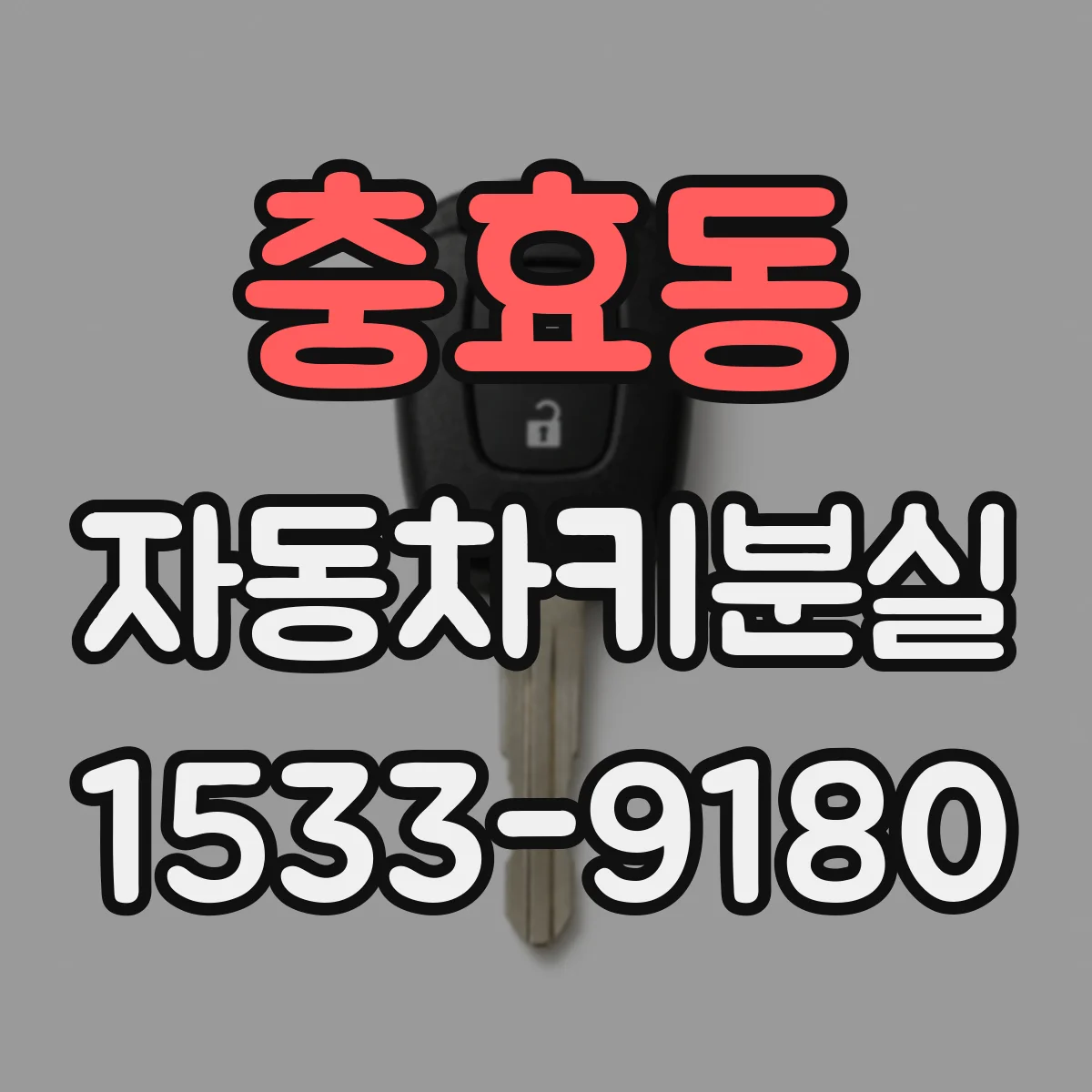 충효동 자동차키분실