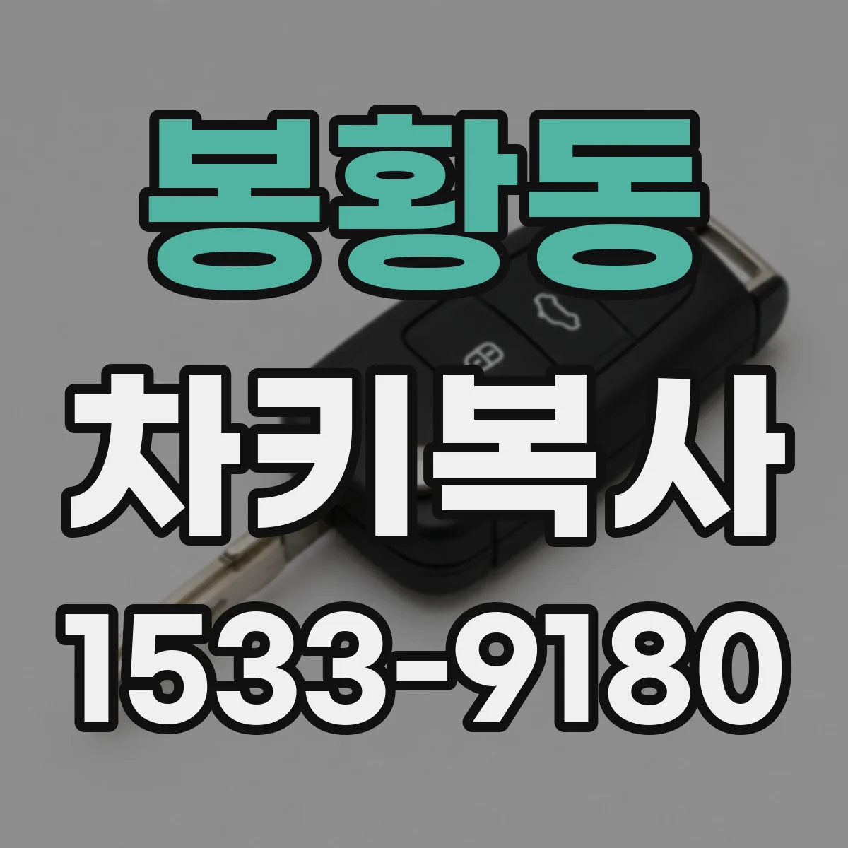 봉황동 차키복사