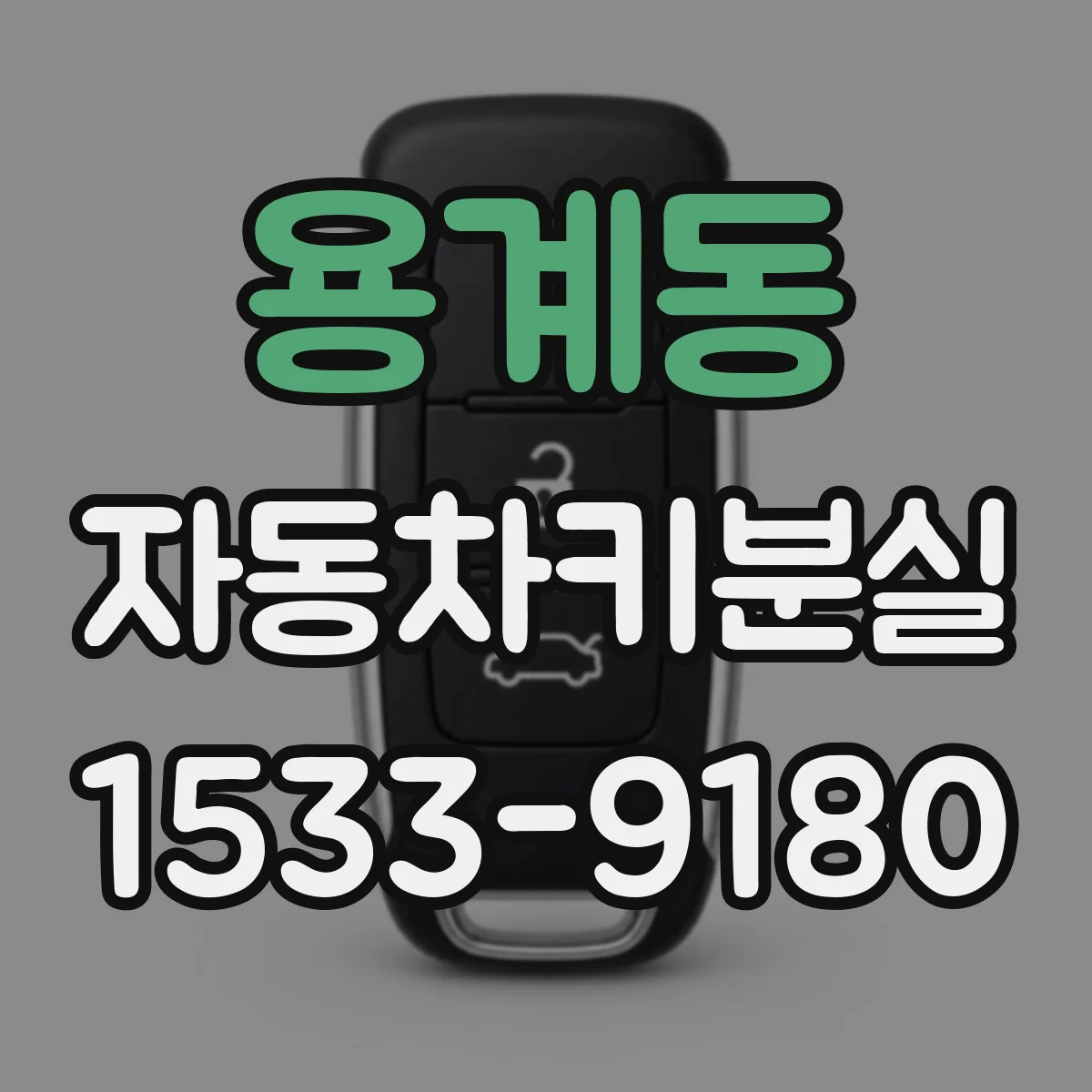 용계동 자동차키분실