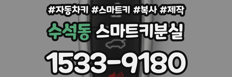 수석동 스마트키분실
