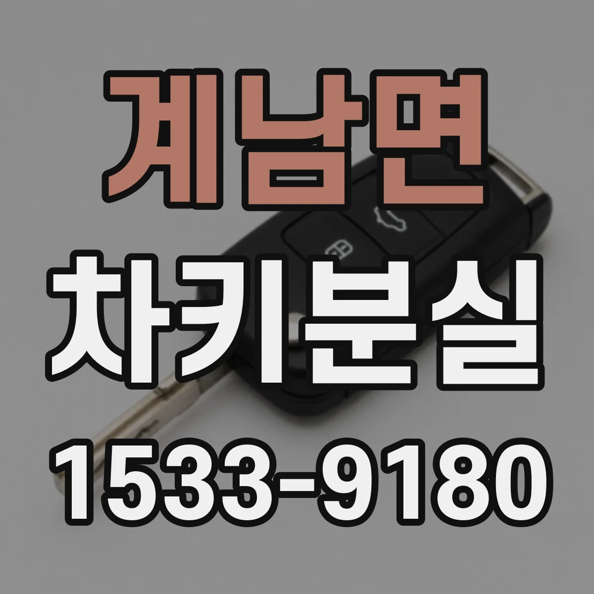 계남면 차키분실