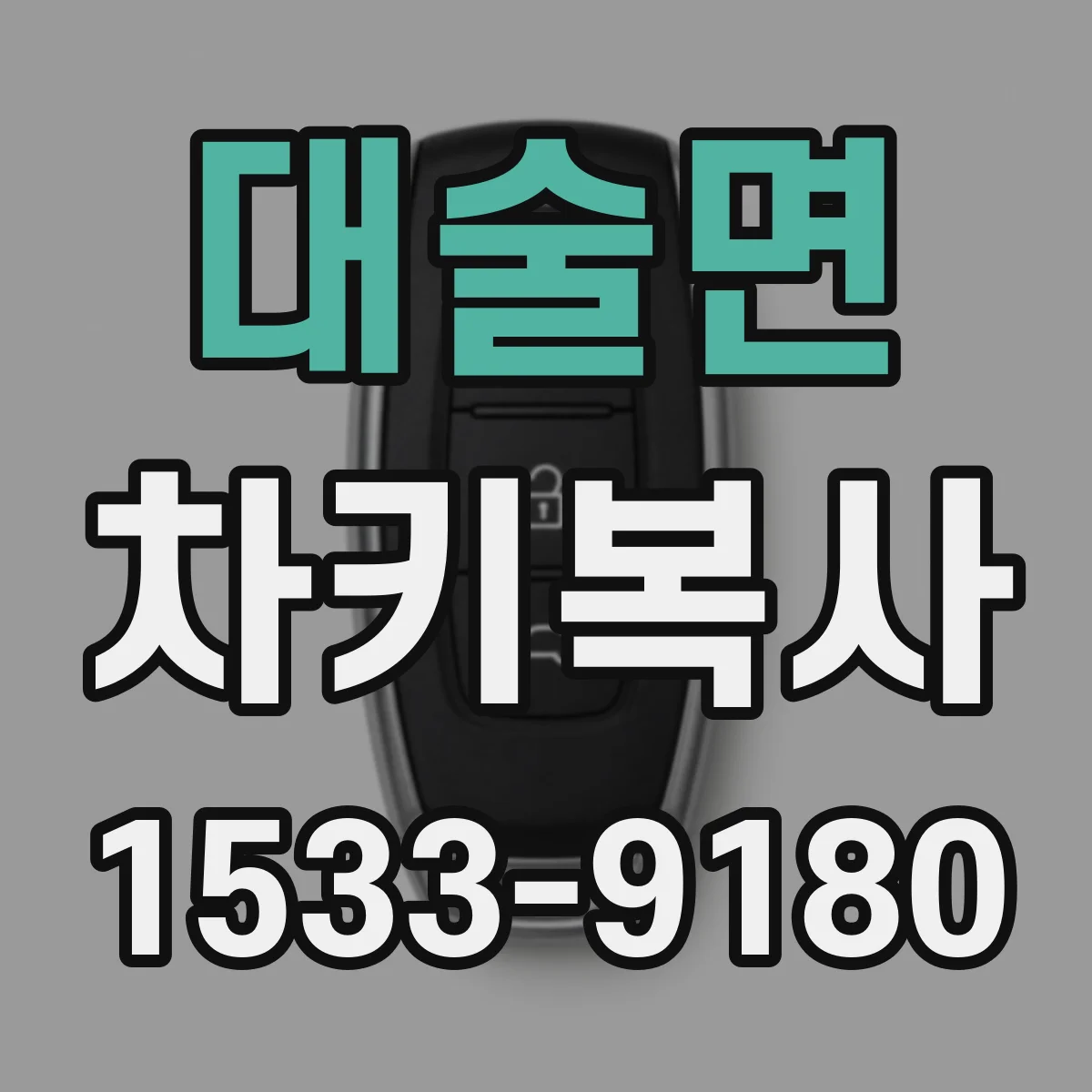 대술면 차키복사
