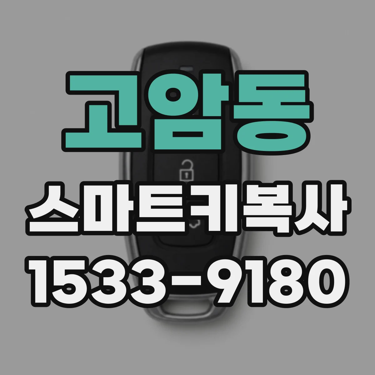 고암동 스마트키복사