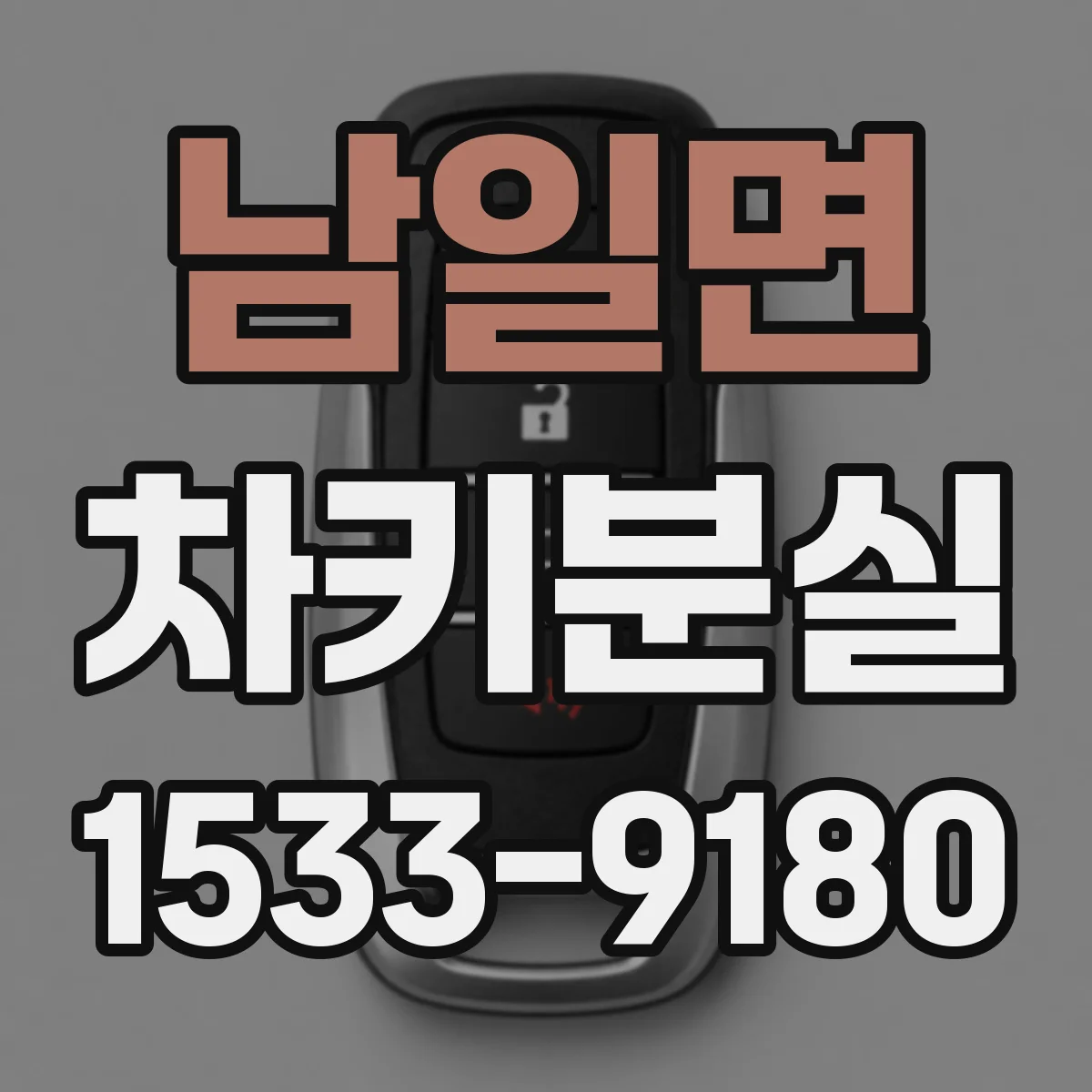 남일면 차키분실