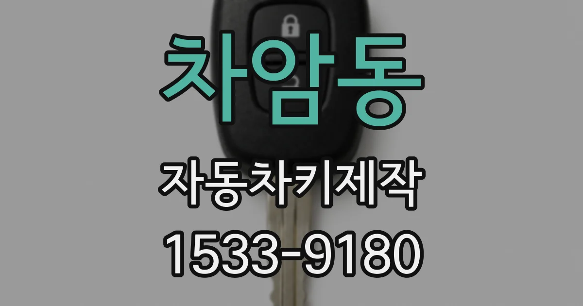 차암동 자동차키제작