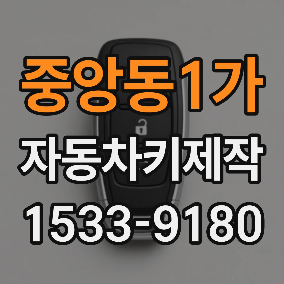 중앙동1가 자동차키제작