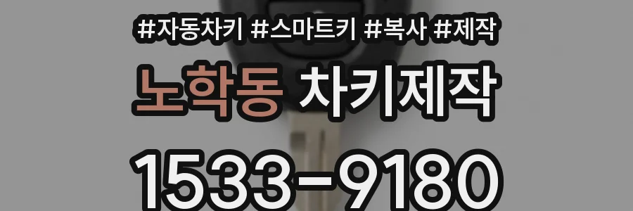 노학동 차키제작