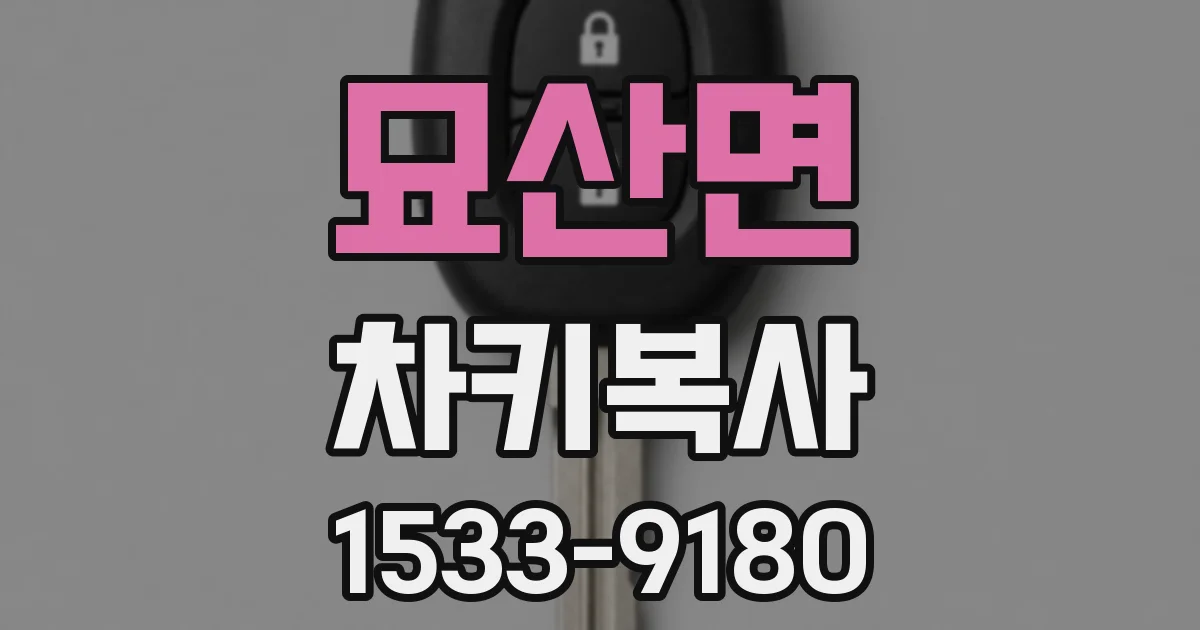 묘산면 차키복사