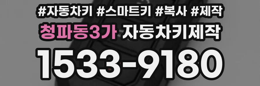 청파동3가 자동차키제작