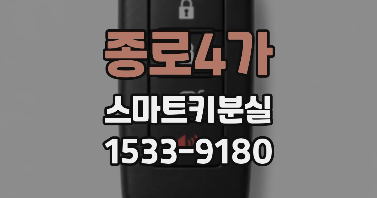 종로4가 스마트키분실