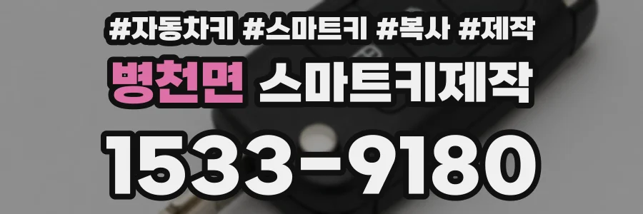 병천면 스마트키제작