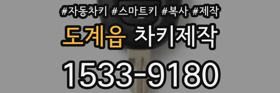 도계읍 차키제작