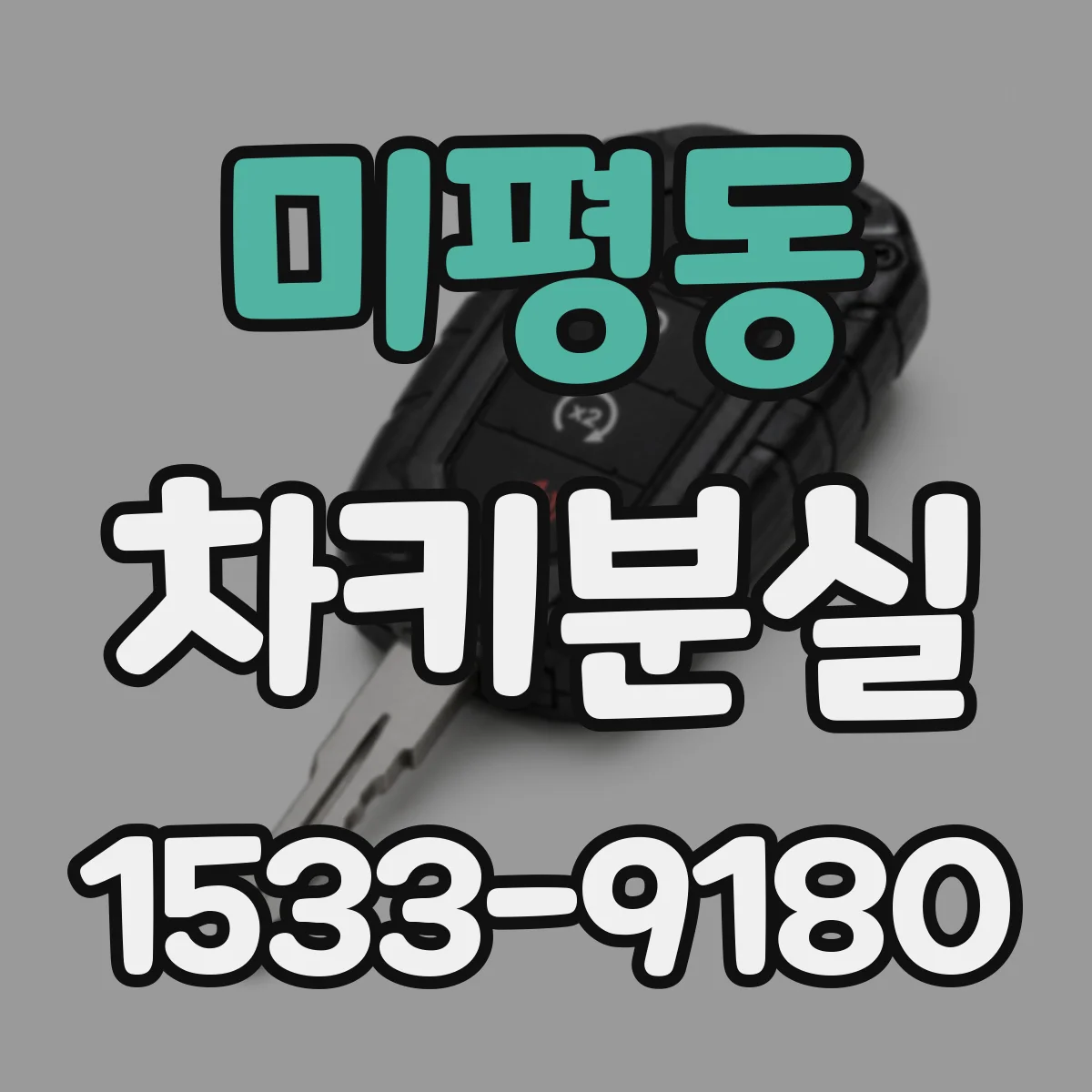 미평동 차키분실
