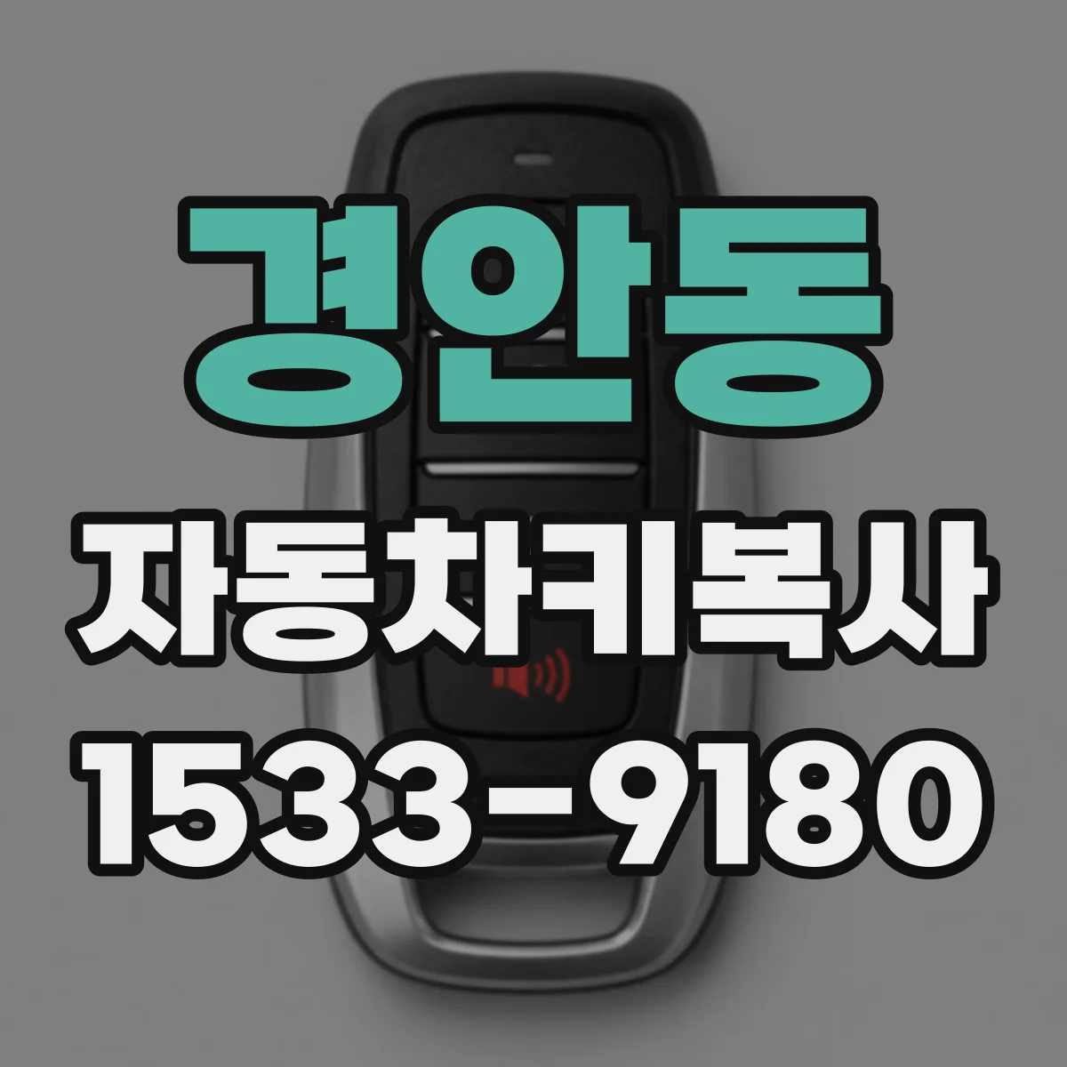 경안동 자동차키복사