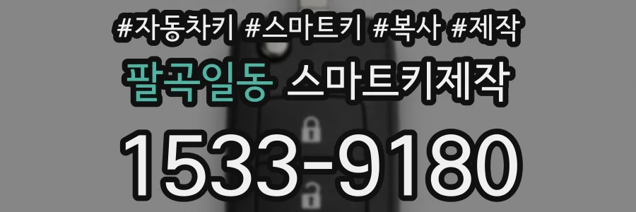 팔곡일동 스마트키제작