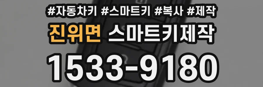 진위면 스마트키제작