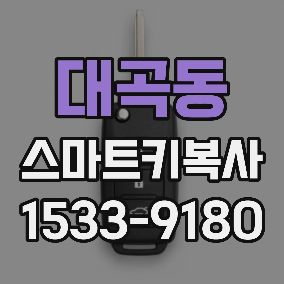 대곡동 스마트키복사