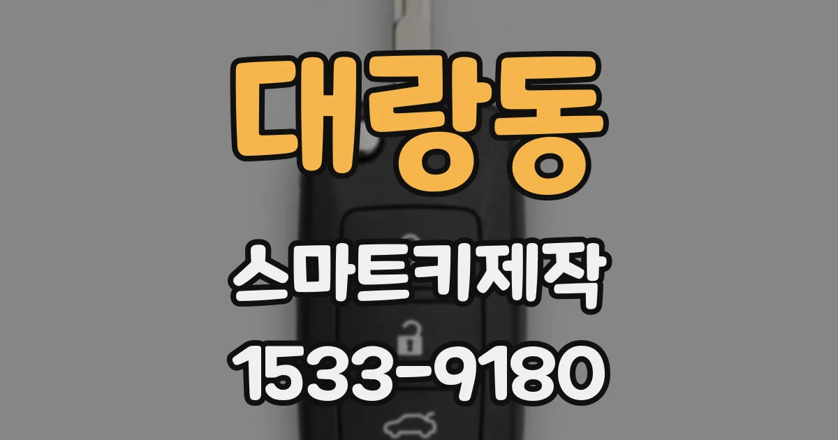 대랑동 스마트키제작