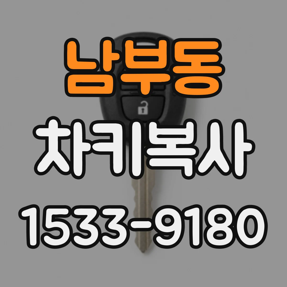 남부동 차키복사