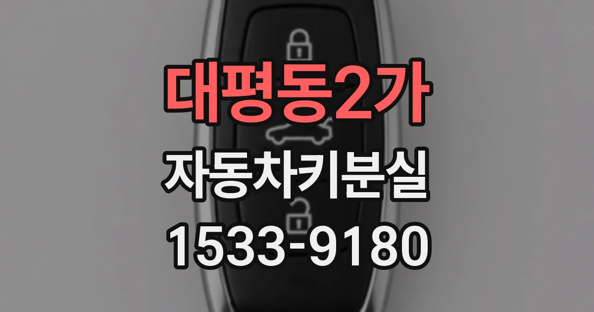 대평동2가 자동차키분실
