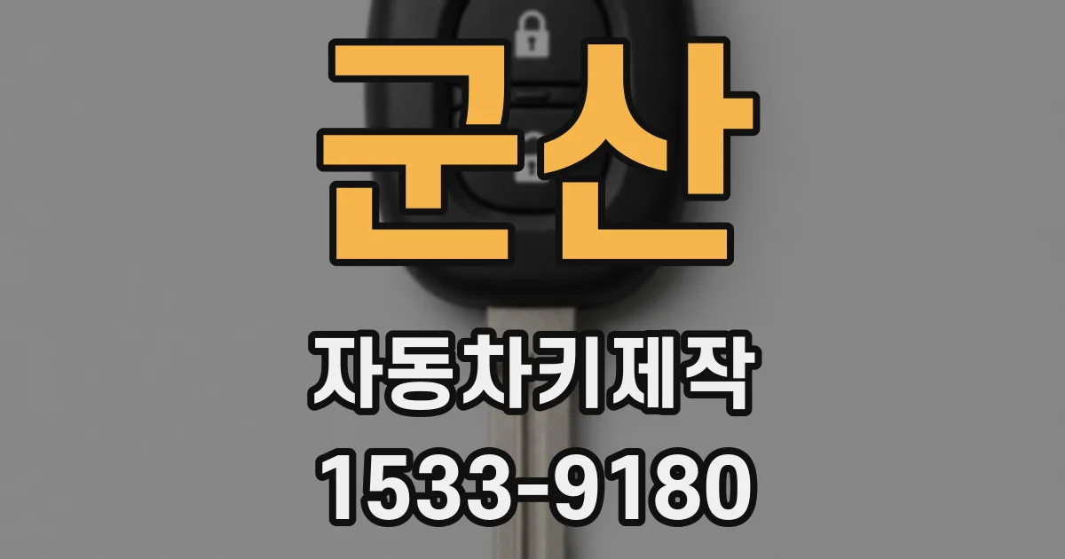 군산 자동차키제작