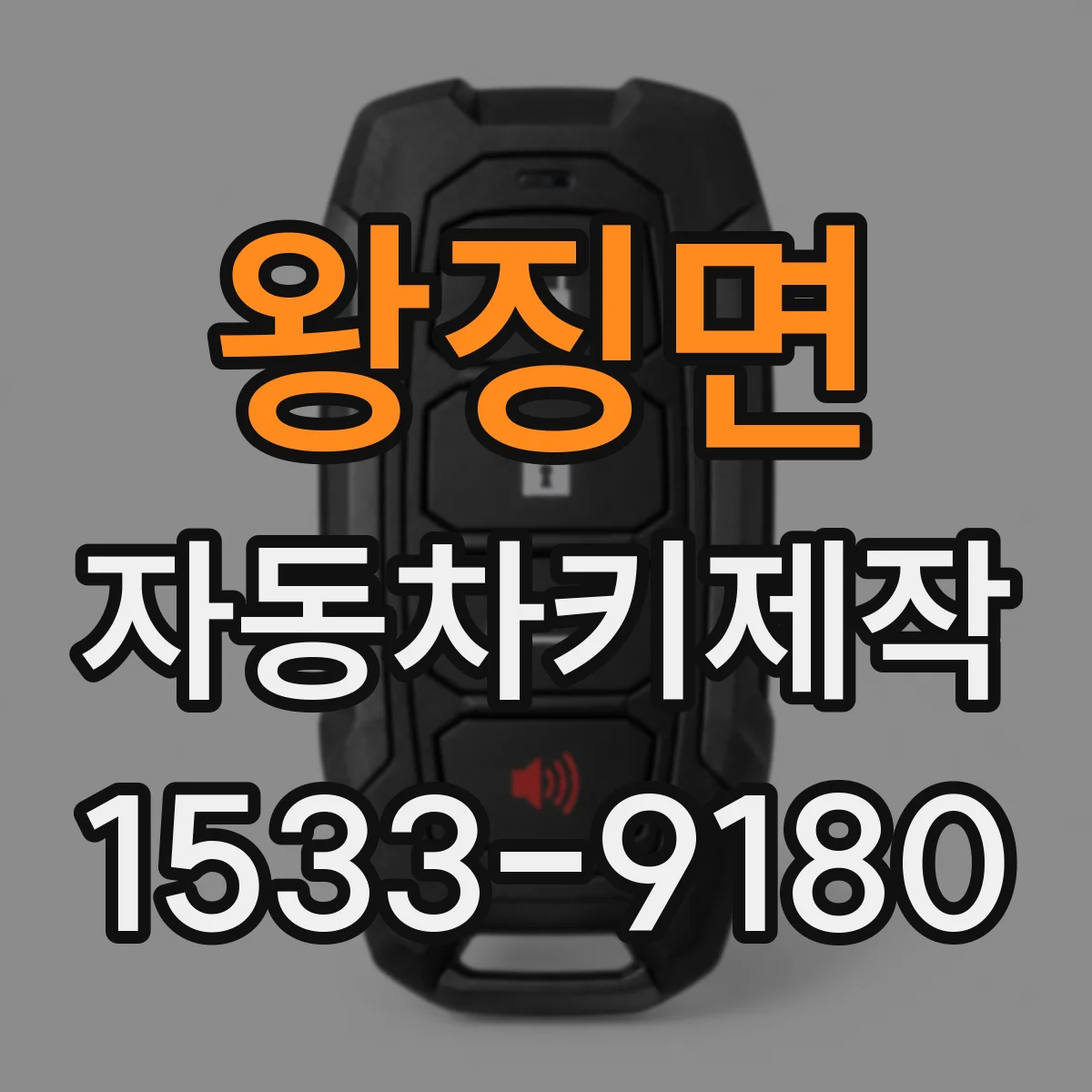 왕징면 자동차키제작