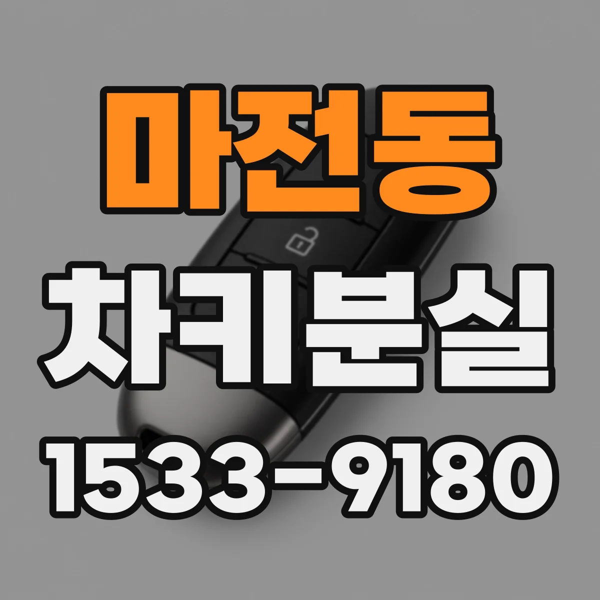 마전동 차키분실