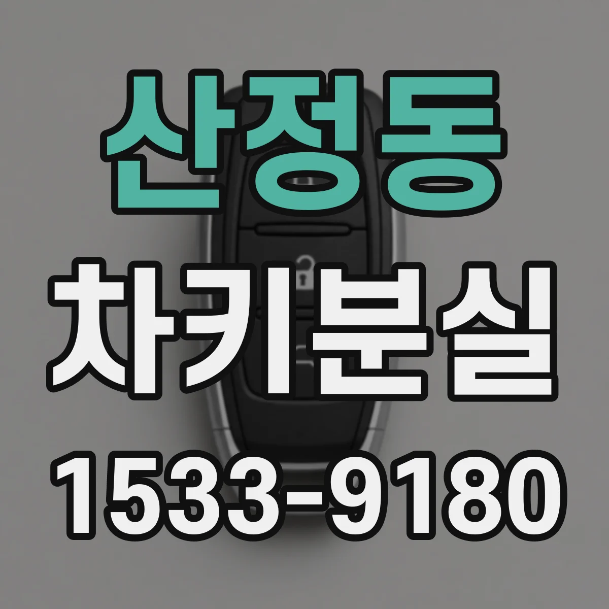 산정동 차키분실