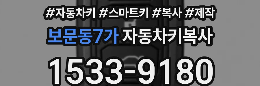 보문동7가 자동차키복사