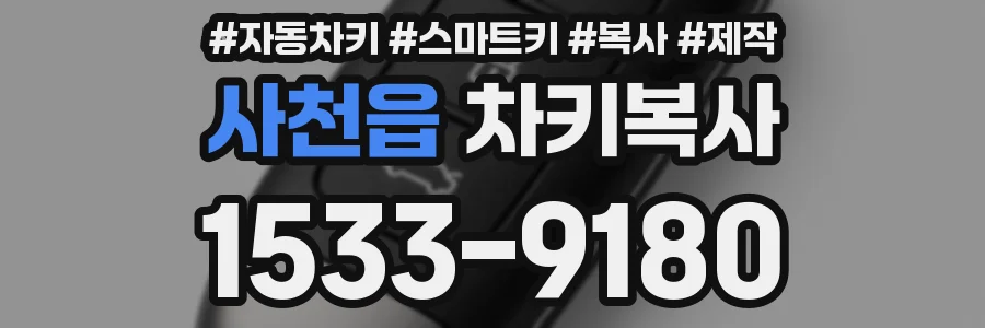 사천읍 차키복사